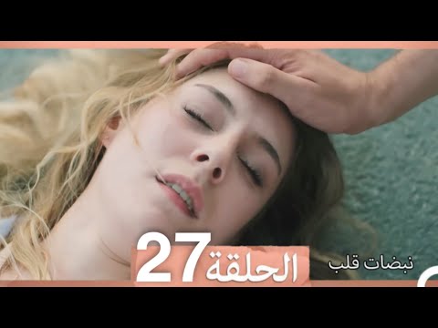 نبضات قلب الحلقة 27 Arabic Dubbed