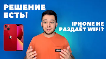 iPhone не раздаёт Wi-Fi?