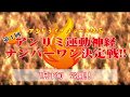 アンリミ運動神経No.1決定戦!!ダイジェスト映像