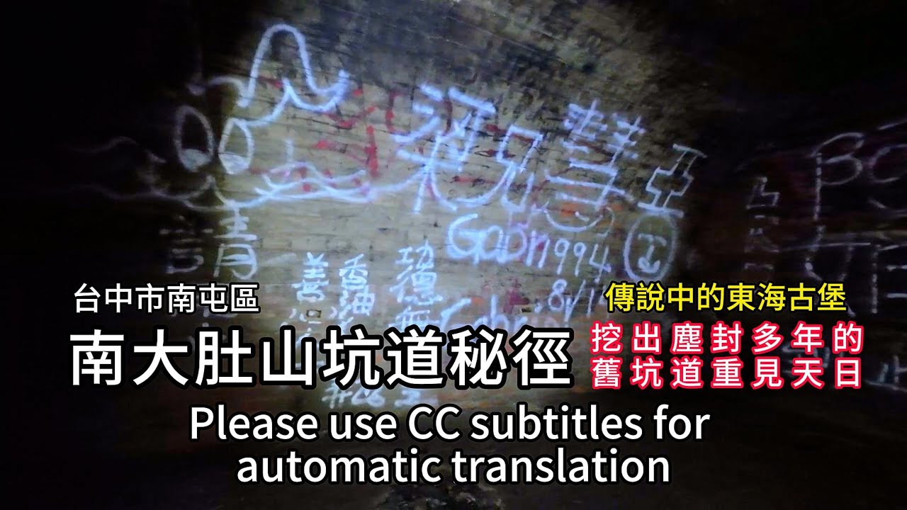 南大肚山坑道秘徑︱挖出傳說中東海古堡塵封多年的舊坑道重見天日