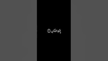 سورة الناس شاشة سوداء للشيخ سعود الشريم ❤️❤️