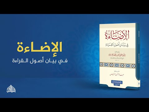 من أبرز الكتب التي تسلط الضوء على أصول القراءة العشرة بأسلوب مبسط وواضح.