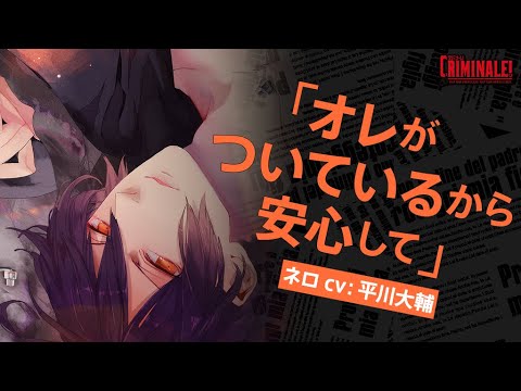 【女性向けシチュCD】 声優 平川大輔｜#5 カレと48時間逃亡するCD「クリミナーレ！」  Vol.5 ネロ  【公式】