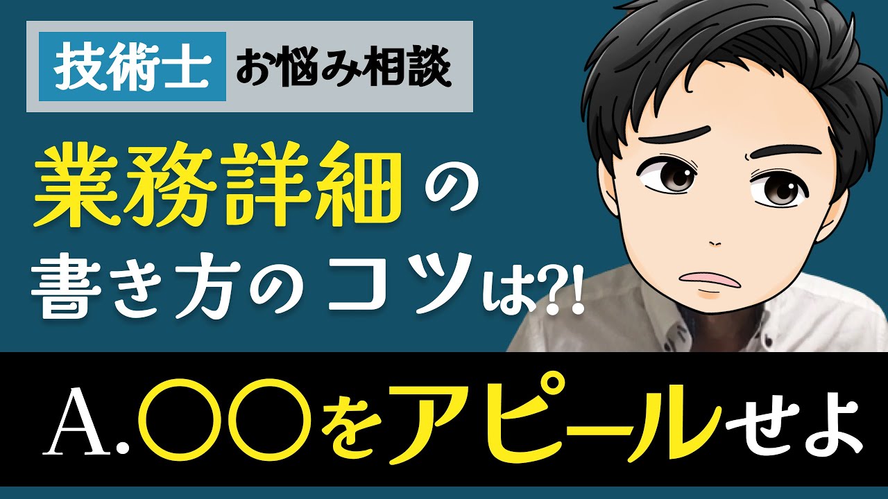 技術士申し込み直前！業務詳細に関する質問回答（業務詳細の書き方のコツ他）