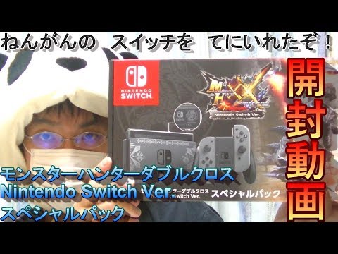 開封動画】モンスターハンターダブルクロス Nintendo Switch Ver