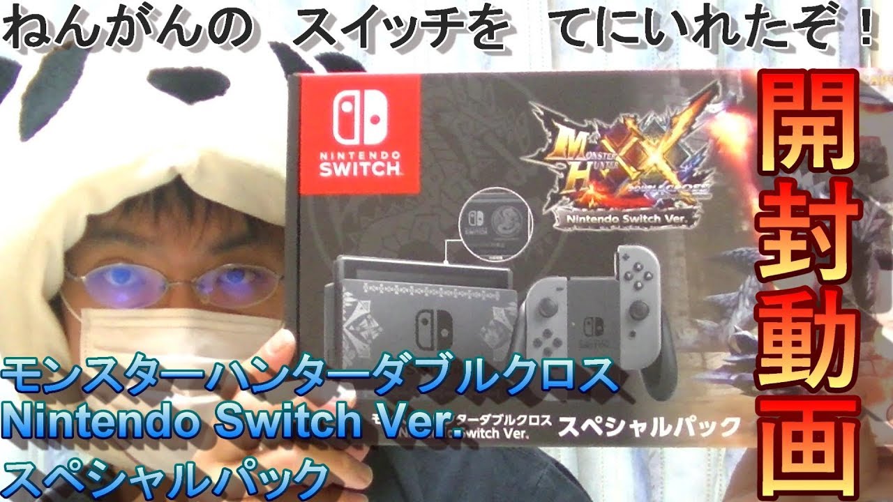 【開封動画】モンスターハンターダブルクロス Nintendo Switch Ver. スペシャルパック/Nintendo Switch™ MHXX Unboxing!