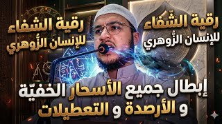 رقية الشفاء هدية لكل زوهري متكامل يعاني من أقوى الأسحار و الأرصدة تحرير كل الطاقات الزوهرية .