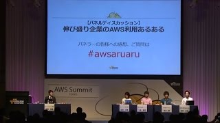 【パネルディスカッション】伸び盛り企業の AWS 利用あるある！ (AWS Summit Tokyo 2015 | MC-05)