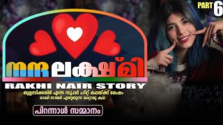 നന്ദ  ലക്ഷ്മി |  PART- 6 - NANDHA LAKSHMI | SHAHUL MALAYIL | പിറന്നാൾ സമ്മാനം