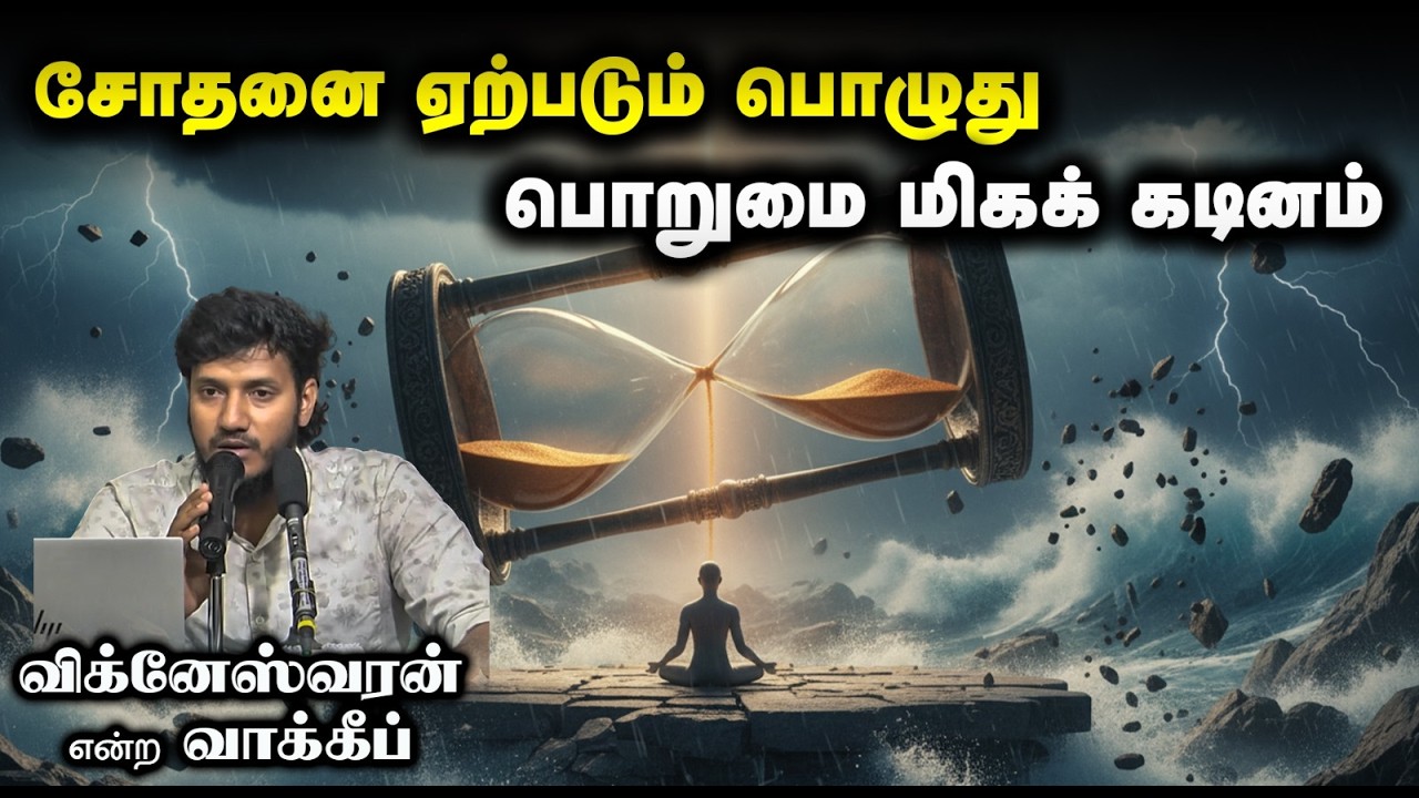 சோதனை ஏற்படும் பொழுது பொறுமை மிகக் கடினம்┇விக்னேஸ்வரன் என்ற வாக்கீப்┇26.04.2026┇Way to Paradise