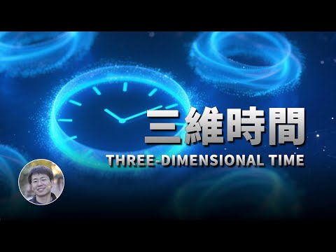 什麼？時間竟然是三維的？！| 天文新鮮事 | Linvo說宇宙