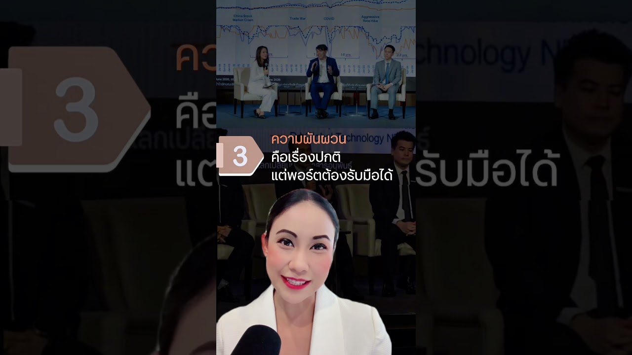 ⁣5 Insight จาก งาน ttb reserve investment outlook 2026 #ttbreserve #investment #ลงทุน #ESiltimatega