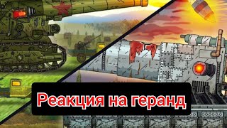 реакция геранд про мартиру и густава