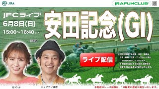 安田記念（GⅠ）【JFCライブ】2025/6/8(日)東京競馬ほか｜JRA FUN CLUB