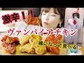【ハロウィン】選べる激辛ヴァンパイアチキンとファングンオリーブチキン食べる♡（bbq）【チキン】