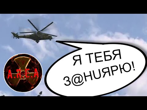 Видео: Убегаю от ВЕРТОЛЁТА. STALKER AREA #10