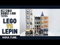 [4K] 정품 레고 vs  짝퉁 레핀 모듈러 어셈블리 스퀘어 2부  // LEGO vs LEPIN 10255 Assembly Square