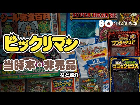 ビックリマン　まとめてセット mqdefault.jpg