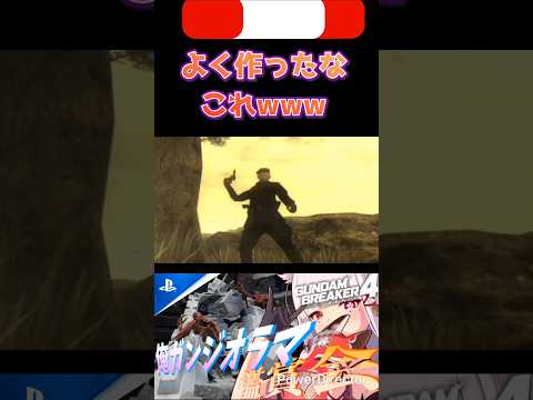 このモーションなんかジワルなwww #shorts #ガンブレ4 #切り抜き #ガンダムブレイカー4 #ガンダム #GUNDAM #ゲーム実況