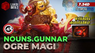 Ogre Magi Mid โดย Nouns.Gunnar เผ่าคนยักษ์สองหัวไร้สมองแต่มีหัวใจ เดินถึกไล่ปาไฟสตันคน! Lakoi Dota 2