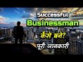 How to Become a Successful Businessman With Full Information? – [Hindi] – Quick Support