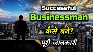 How to Become a Successful Businessman With Full Information? – [Hindi] – Quick Support