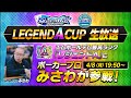 みさわ氏が緊急出演!木原氏解説!m HOLD'EM レジェンドA CUP4月 生放送【エムホールデム ポーカー】