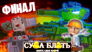 картинка: Последний бой КВ-44 ФИНАЛ - Мультики про танки - Реакция на Akceltro