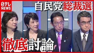 【自民党総裁選】敵基地攻撃能力の保有は？年金制度どう考える？総裁選後の人事は？４候補が「深層NEWS」で徹底議論！