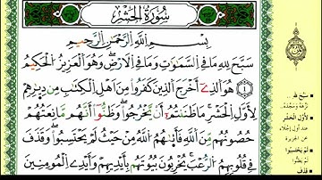 سورة الحشر للقارئ ياسين الجزائري برواية ورش