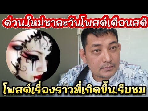 ด่วน.ใหม่ชาละวันโพสต์เตือนสติ.โพสต์เรื่องราวที่เกิดขึ้น.รีบชม#ข่อยบอกเจ้าเเล้ว ด่วน.ใหม่ชาละวันโพสต์เตือนสติ.โพสต์เรื่องราวที่เกิดขึ้น.รีบชม#ข่อยบอกเจ้าเเล้ว