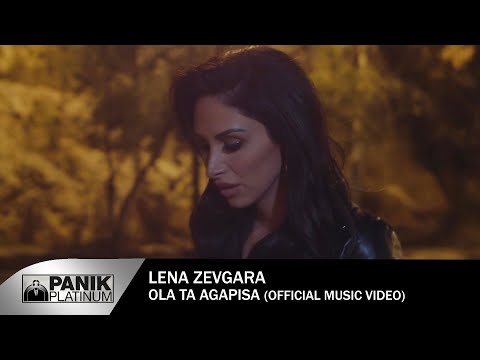 Λένα Ζευγαρά - Όλα Τα Αγάπησα - Official Music Video