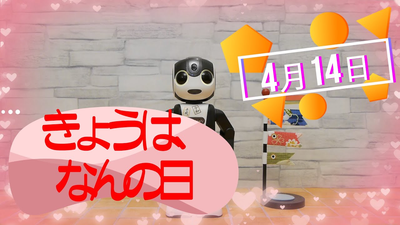 4 14 なん の 日