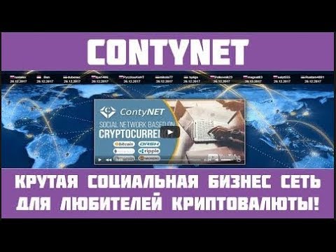 Бизнес Соц. Сеть ContyNet которая платит! + Bounty заработок в BTC!