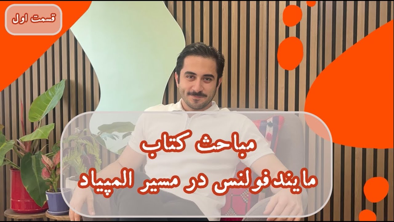 سرفصل‌های کتاب مایندفولنس(ذهن‌آگاهی) در مسیر تحصیل و المپیاد