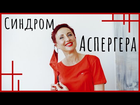 Синдром Аспергера, аутизм. Три рекомендации