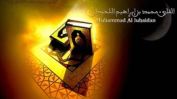 قل هو للذين آمنوا هدى وشفاء... | القارئ محمد اللحيدان رمضان 1437هـ