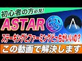 【初心者の方必見】将来性SSSクラスの『ASTAR』を購入後にステーキング・ファーミングどちらをした方がいいのかこの動画で徹底解説します!!【仮想通貨】【アスター】