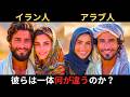 イラン人とアラブ人の違いとは？DNAからわかる彼らのルーツの違いとは？