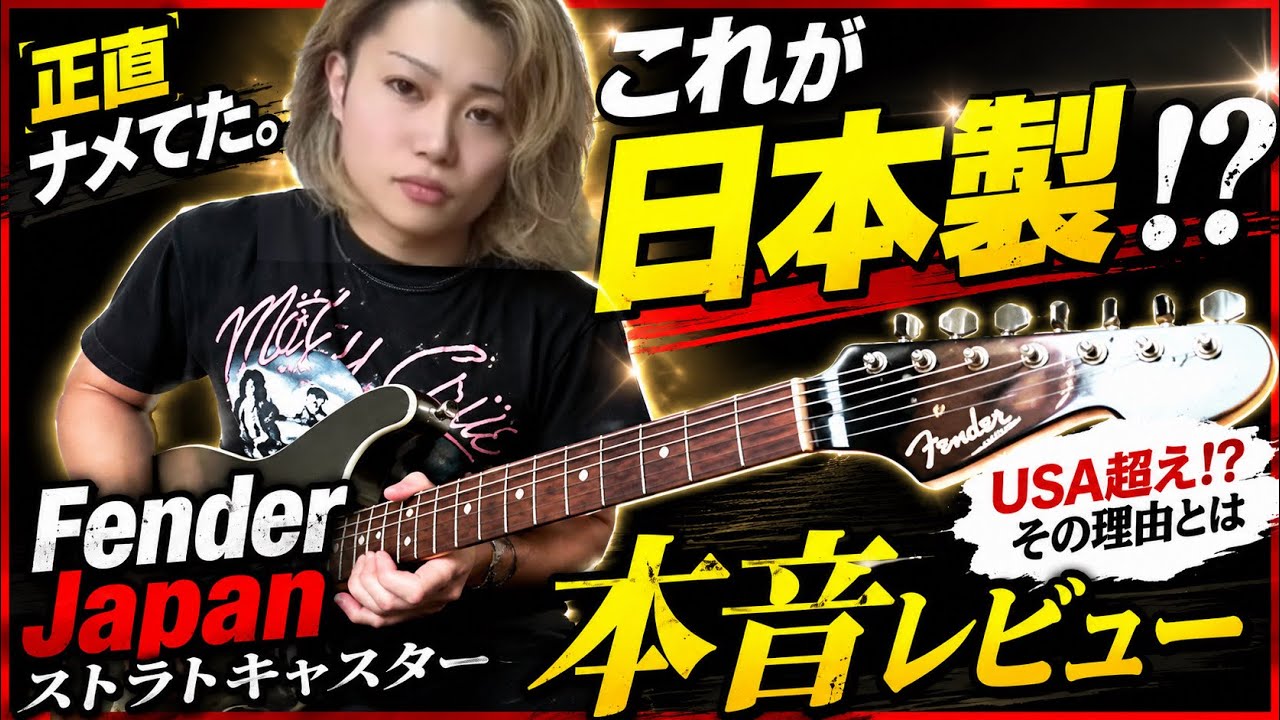 Fender JapanはUSA超え？ストラト弾いて本音レビュー - YouTube