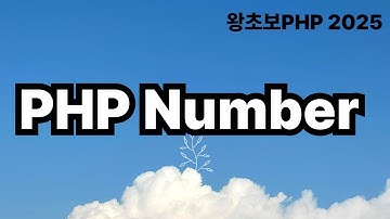 14. PHP Number Type 숫자 타입 / 왕초보PHP2025