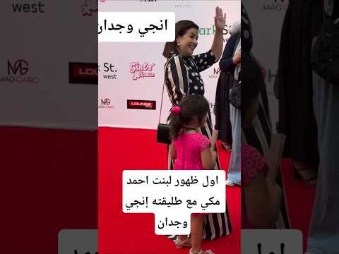 اول ظهور لبنت احمد مكي مع طليقته إنجي وجدان