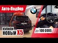 #Подбор UA. VLOG_23: Купили новый BMW X5 (G05).