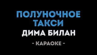 Дима Билан - Полуночное такси (Караоке)