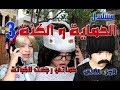 مسلسل الحماية و الكنة الجزء الثاني الحلقة 3 حماتي رجعت للخباثة 