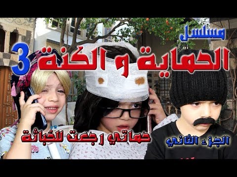 مسلسل الحماية و الكنة الجزء الثاني الحلقة  حماتي رجعت للخباثة