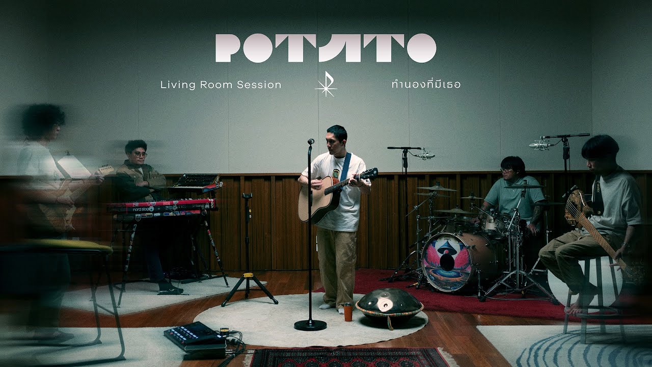 ทำนองที่มีเธอ - POTATO 「Living room session」