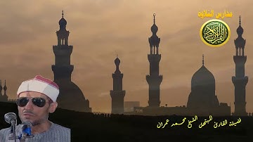 ابداع فوق الوصف | الشيخ محمد عمران | روائع  ابتهالات زمان | احمد عبده ومدارس التلاوة