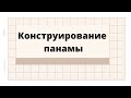 Делаем Лекала на Панаму индивидуальный пошив на свою голову | Reznikova school