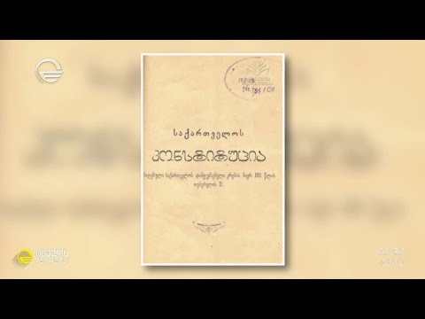 1921 წლის, 21 თებერვალი - საქართველოს დემოკრატიული რესპუბლიკის კონსტიტუციის მიღების დღე